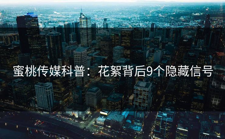 蜜桃传媒科普:花絮背后9个隐藏信号 蜜桃传媒科普:花絮背后9个隐藏信号