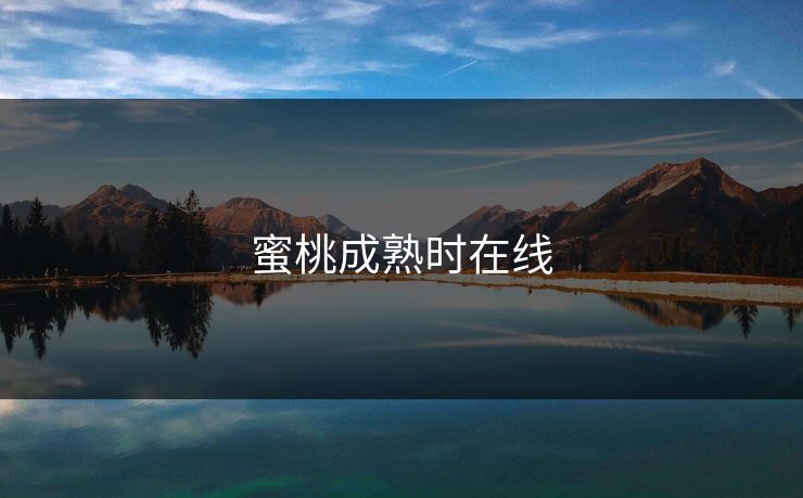 蜜桃成熟时在线 蜜桃成熟时在线