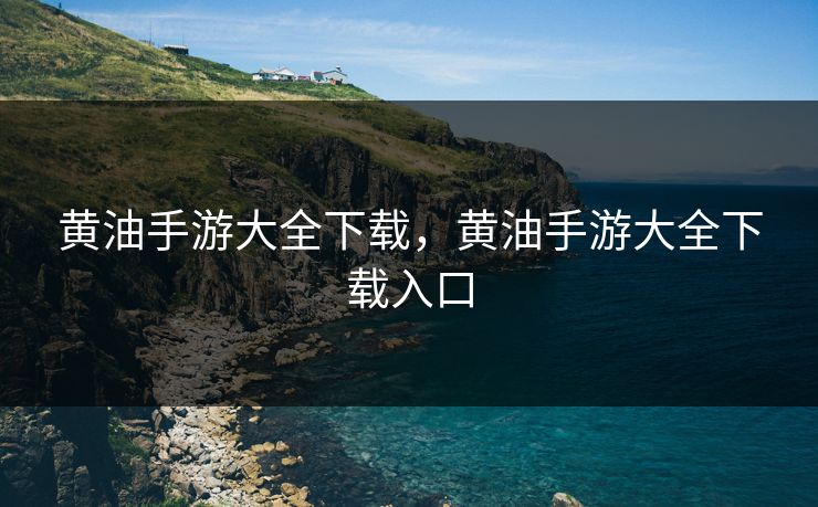 黄油手游大全下载，黄油手游大全下载入口